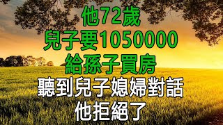 他72歲，兒子要1050000給孫子買房，聽到兒子媳婦對話，他拒絕了