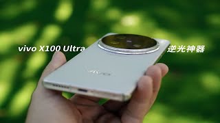 没人说vivo X100 Ultra是逆光神器？拍照太顶了！