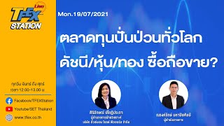 TFEX STATION LIVE (Mon.19/7/2021) ตลาดทุนปั่นป่วนทั่วโลก ดัชนี/หุ้น/ทอง ซื้อถือขาย ?