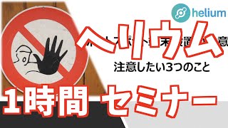 【専門用語なし】わかりやすいHeliumセミナー1時間版