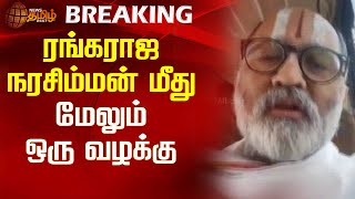 BREAKING | ரங்கராஜ நரசிம்மன் மீது மேலும் ஒரு வழக்கு | Srivilliputhur Temple Issue | Newstamil24x7