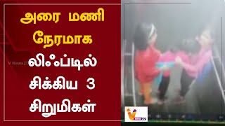 அரை மணி நேரமாக - லிஃப்டில் சிக்கிய 3 சிறுமிகள் | For half an hour - 3 girls stuck in an elevator