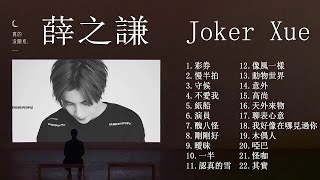 JORKER XUE 薛之谦 2020 | 薛之谦歌曲合集 2020 | Best Songs Of JORKER XUE 2020 | 2020 流行 歌曲 薛之谦