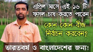 এপ্রিল মাসে ভারতবর্ষ ও বাংলাদেশের কৃষকরা কোন কোন ফসলের চাষ করবেন? কোন কোম্পানির বীজ নির্বাচন করবেন?