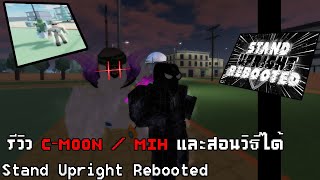 Roblox Stand Upright: Rebooted รีวิว C-MOON/MIH และสอนวิธีทำ🟢💀!!