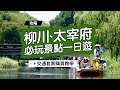 《福岡自由行套票》柳川、太宰府必玩景點一日遊！景點攻略、交通教學！