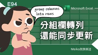 Excel教學 E94 | 分組欄轉列，還能同步更新 | M公式