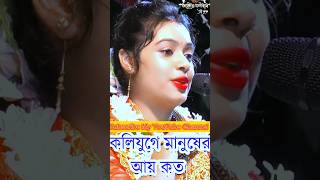 কলিযুগে মানুষের আয় কত ( Siuli Das Kirtan) #siuli_das_kirtan #religion #shorts #vairalvideo