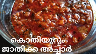 ജാതിക്ക അച്ചാർ || Nutmeg fruit pickle|| എളുപ്പത്തിൽ ഒരു അച്ചാർ