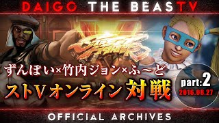 ウメハラ「BeasTV」8/27 - ふ〜どと期待の若手プレイヤーPart 2