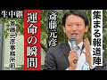 【斎藤元彦】ついに運命の瞬間が訪れる！かつてなく集まる報道陣の意味は！？【固定カメラ生中継】