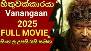 Vanangaan (2025) Sinhala Subtitles | “ හිතුවක්කාරයා ”| සිංහල උපසිරැසි සමඟ | new movie 2025 | review|