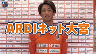 大宮アルディージャの西村慧祐がおすすめグッズをご紹介! 「ARDIネット大宮」