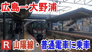 【4K車窓】山陽線・普通電車に乗車～広島駅→大野浦駅～20230814-01～Japan Railway Sanyo Line～