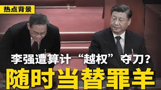 柯文哲遭爆料：多方求见习近平！李强“越权”夺刀，恐被习近平算计；上海豪车炸街，砸习近平锅，驱赶国际客？| #热点背景（20250114）