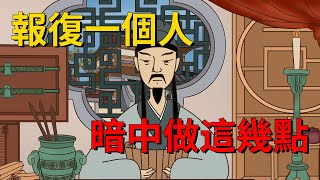 報復一個人，不要明著來，暗中做到這幾點，就贏了【大道無形】#報復#道理 #因果報應