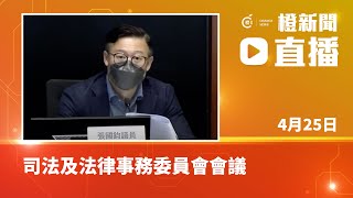 【直播】立法會司法及法律事務委員會舉行會議（2022-04-25）