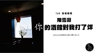 陳雪凝 【你的酒館對我打了烊 】簡單｜易上手｜結他譜下載 ｜吉他譜  ｜獨奏譜 ｜Fingerstyle Guitar TAB