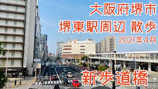 2021.04[4K]●新歩道橋！堺東駅周辺を散歩！ジョルノも復活！/Walk around  Sakaihigashi Sakai,Osaka Japan.【散歩・大阪府堺市】