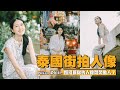 如何拍出閃閃動人的人像作品？ 泰國-EP2 海外人像街拍 | 鄭王廟、美功鐵道市場、網美咖啡廳 | 人像攝影