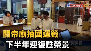 關帝廟抽國運籤  下半年迎復甦榮景－民視台語新聞