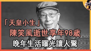 噩耗！粵劇「天皇小生」陳笑風逝世，享年98歲！鄭少秋曾下跪拜師，晚年生活曝光讓人驚#鄭少秋#粵劇#天皇小生#娛記太太