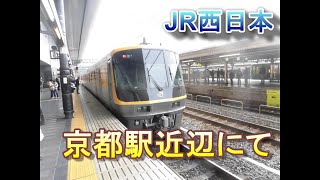 京都駅近辺で電車を撮る　JR-WEST