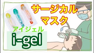 【全身麻酔手術の気道確保】i-gelって何？