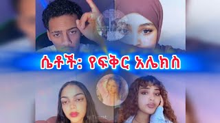 የአሌክስ ሆርሞዚ የሴት ስሪት ምንድነው? | #daisytamrat #alex #ethiopia @AYERTUBE