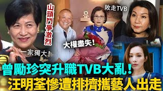 TVB大亂！「高層大變動」曾勵珍突上位一家獨大，樂易玲敗走，曾志偉大權盡失！汪明荃亦慘遭排擠，一氣之下攜大量藝人出走！#港圈日報