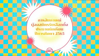 การสัมภาษณ์ผู้สมัครรับเลือกตั้งประธานนักเรียน ประจำปีการศึกษา 2565