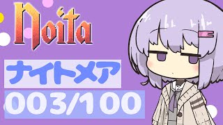 【VOICEROID実況プレイ】ナイトメア100回やるよ003【Noita】