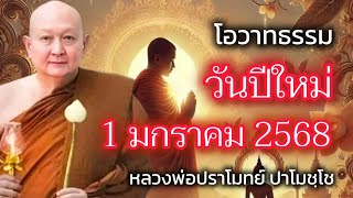 โอวาทธรรม วันปีใหม่ 1 มกราคม 2568 #หลวงพ่อปราโมทย์ #วัดสวนสันติธรรม