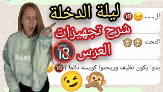 ليلة الدخلة | شرح تجهيزات العرس وقبل الزواج للبنات فقط 18+