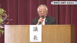 橿原商工会議所　議員総会