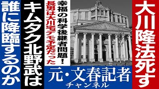 No.129　大川隆法死去　後継者問題を考察