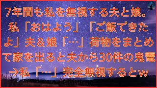 7年間も私を無視する夫と娘。私「おはよう」「ご飯できたよ」夫＆娘「…」荷物をまとめて家を出ると夫から30件の鬼電→私「…」完全無視するとｗ【修羅場】