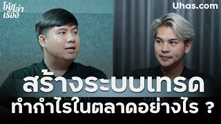 สร้างระบบเทรด ทำกำไรในตลาด !? | โค้ชเล่าเรื่อง EP.15