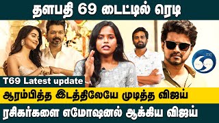 தளபதி 69 டைட்டில் READY ! ஆரம்பித்த இடத்திலேயே முடித்த விஜய்.. | Vijay | T69 Latest Update |King24x7