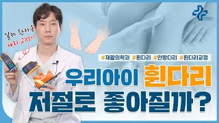 우리 아이 휜다리, 그냥 두면 좋아질까? (오다리, 엑스다리, 안짱다리)