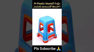 ఈ Plastic Stools కి  అసలు రంధ్రం ఎందుకు ఉంటుందో తెలుసా?||Facts in Telugu||#ytshorts