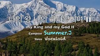 나의 왕 나의 하나님이여 II 시편(Psalm) 5편 2절 my King and my God II - Summer.J