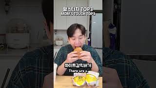 맘스터치에서 꼭 먹는 TOP3 #밴쯔 #BANZZ #맘스터치 #MOMSTOUCH #먹방 #MUKBANG #ASMR