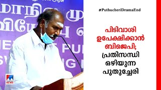 പിടിവാശി ഉപേക്ഷിച്ച് ബിജെപി; പുതുച്ചേരിയിൽ പ്രതിസന്ധി അയഞ്ഞു|Pondichery |BJP