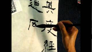 書法班 Aug 24, 2011 - 草隸 (石門頌)