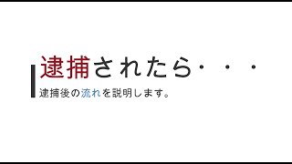 逮捕されたらどうなるのか、その流れを説明します。