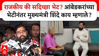 CM Eknath Shinde : राजकीय की सदिच्छा भेट? Prakash Ambedkar यांच्या भेटीनंतर शिंदे काय म्हणाले?