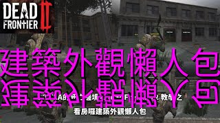 WYTEA的死亡邊境2 DeadFrontier2 教學之看房囉建築外觀懶人包 死亡边境2 Dead Frontier 2