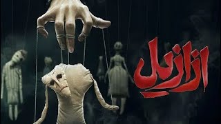 تیزر رسمی سریال «ازازیل»👹