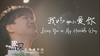 [ENG SUB] ZHOU SHEN 周深《我以渺小爱你》Loving You in My Humble Way–中英文歌词 Feat. Chinese English lyrics